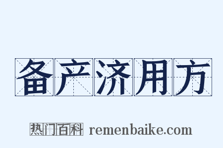 备产济用方是什么意思的图片